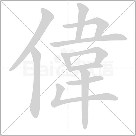 偉字五行|「伟康熙字典笔画」伟字五行属什么,伟字起名的寓意含义